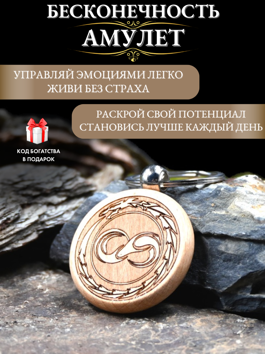 Амулет Gold Tree "Бесконечность", дерево, на удачу, с гравировкой, ручная работа
