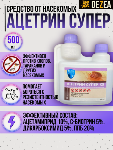 Изображение товара Ацетрин Супер КЭ средство от клопов, тропических клопов, тараканов, муравьев, без запаха. Объём 500 мл.