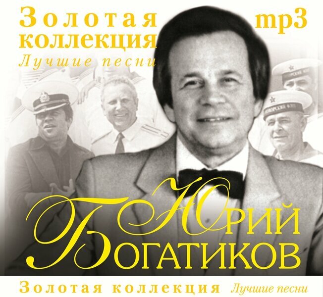 Диск богатиков юрий - лучшие песни MP3 (1 CD)