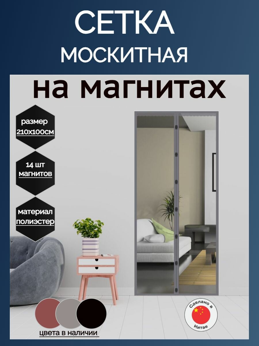 Москитная сетка на дверь на магнитах 100х210см серая DE.06.2105
