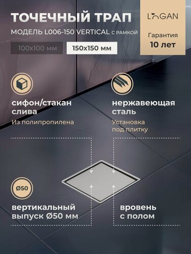 Изображение товара Трап для душа под плитку 15х15 Logan L006-150-VERTICAL