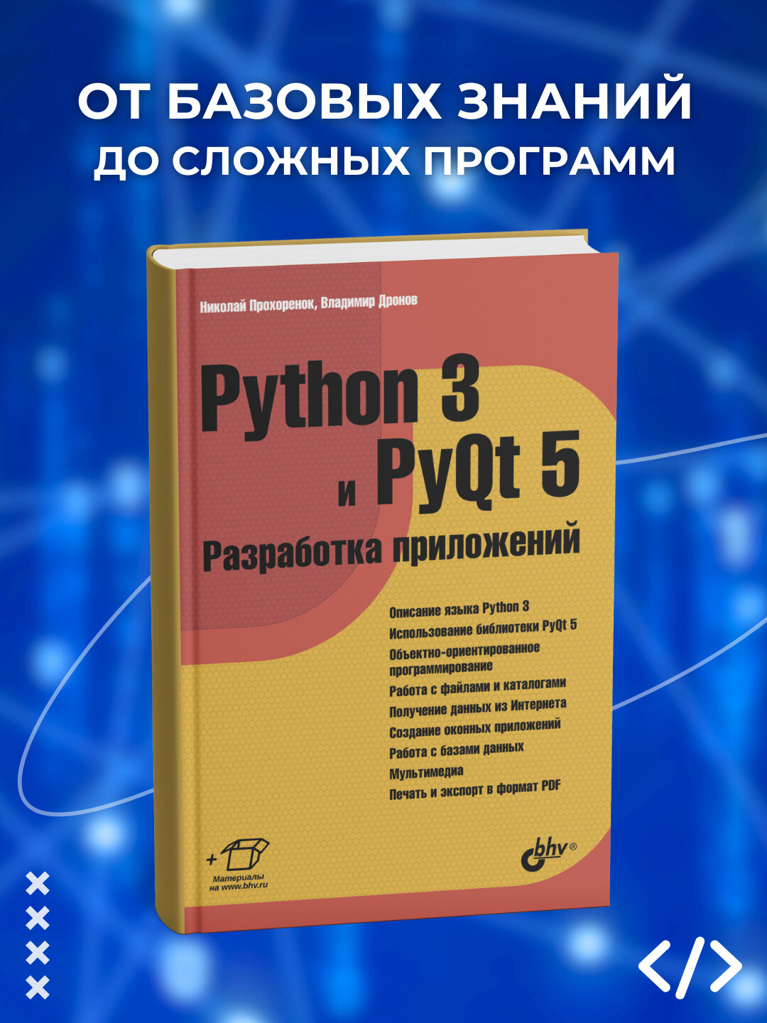 Книга "Python 3 и PyQt 5. Разработка приложений", 2025 г, 830 стр, черно-белые иллюстрации