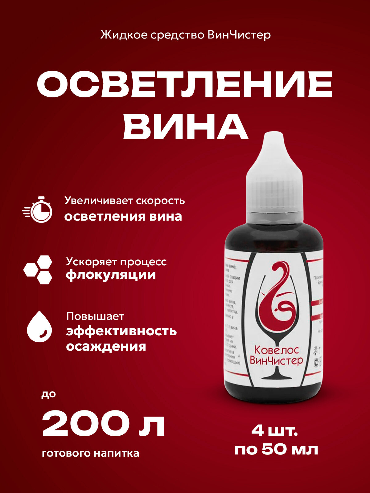 Осветлитель вина и соков (оклейка вина) Ковелос "ВинЧистер", для связывания белков, полифенолов, 4 шт. х 50 мл.
