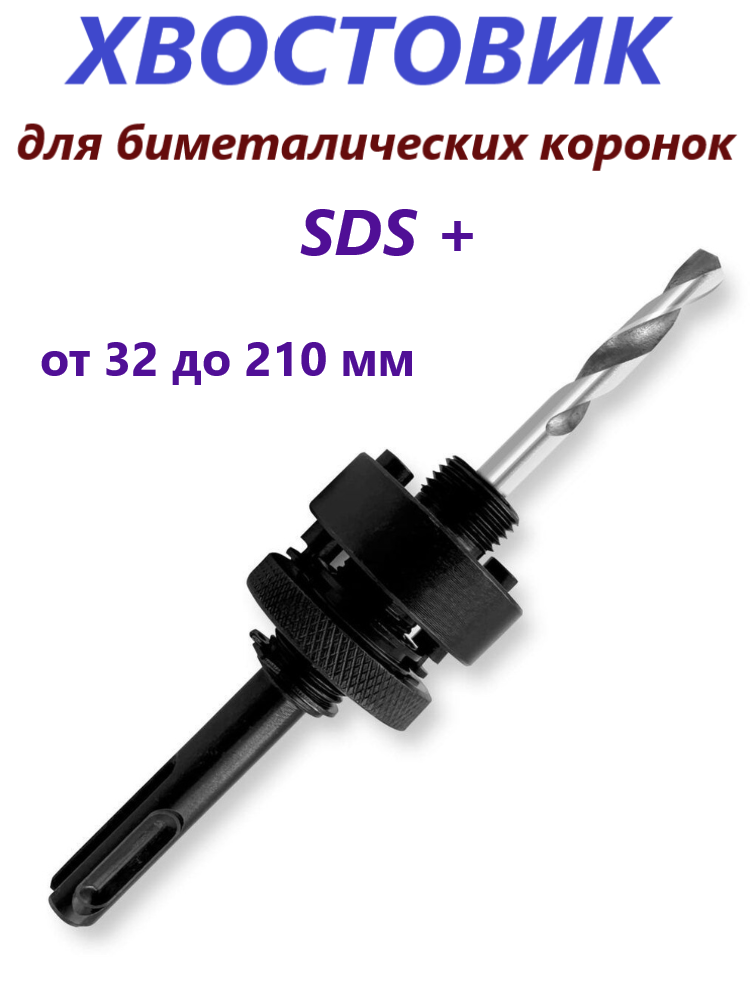 Хвостовик - адаптер SDS+ для биметаллических коронок (32-210мм)
