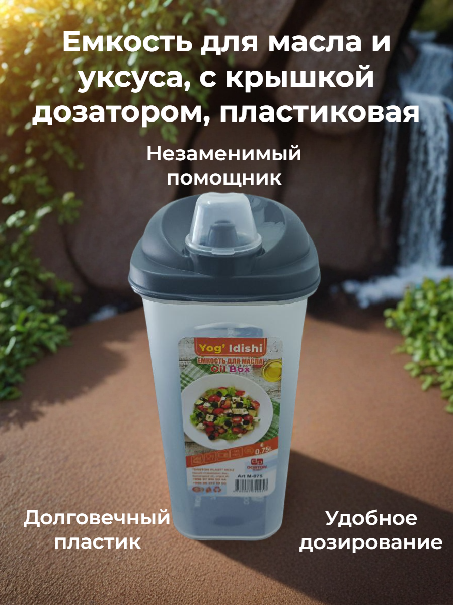 Емкость для масла и уксуса, с крышкой дозатором, пластиковая 750мл