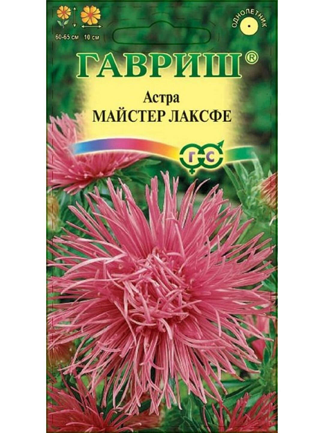 Семена Астра Майстер Лаксфе игольчатая розовая однолетник цветной пакет Гавриш 1 пачка - 0.3г семян