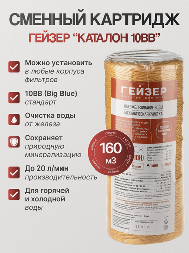 Изображение товара Картридж Гейзер "Каталон-10ВВ", магистральный, для жесткой воды, 10БигБлу, 20л/мин