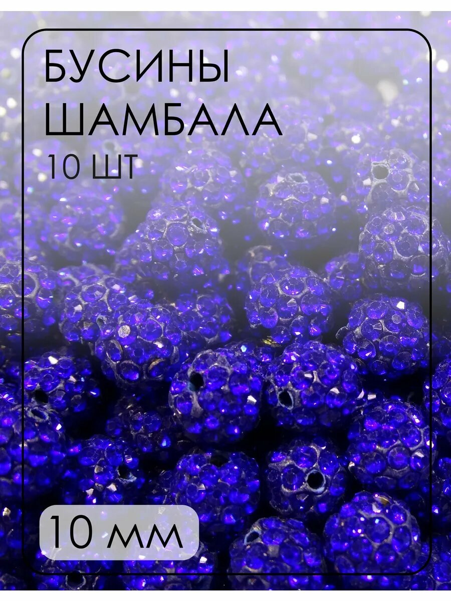 Бусины-шамбала (диско-шарики) 10 мм, 10 шт.