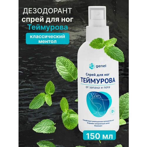 Спрей для ног Теймурова от пота и запаха 150 мл