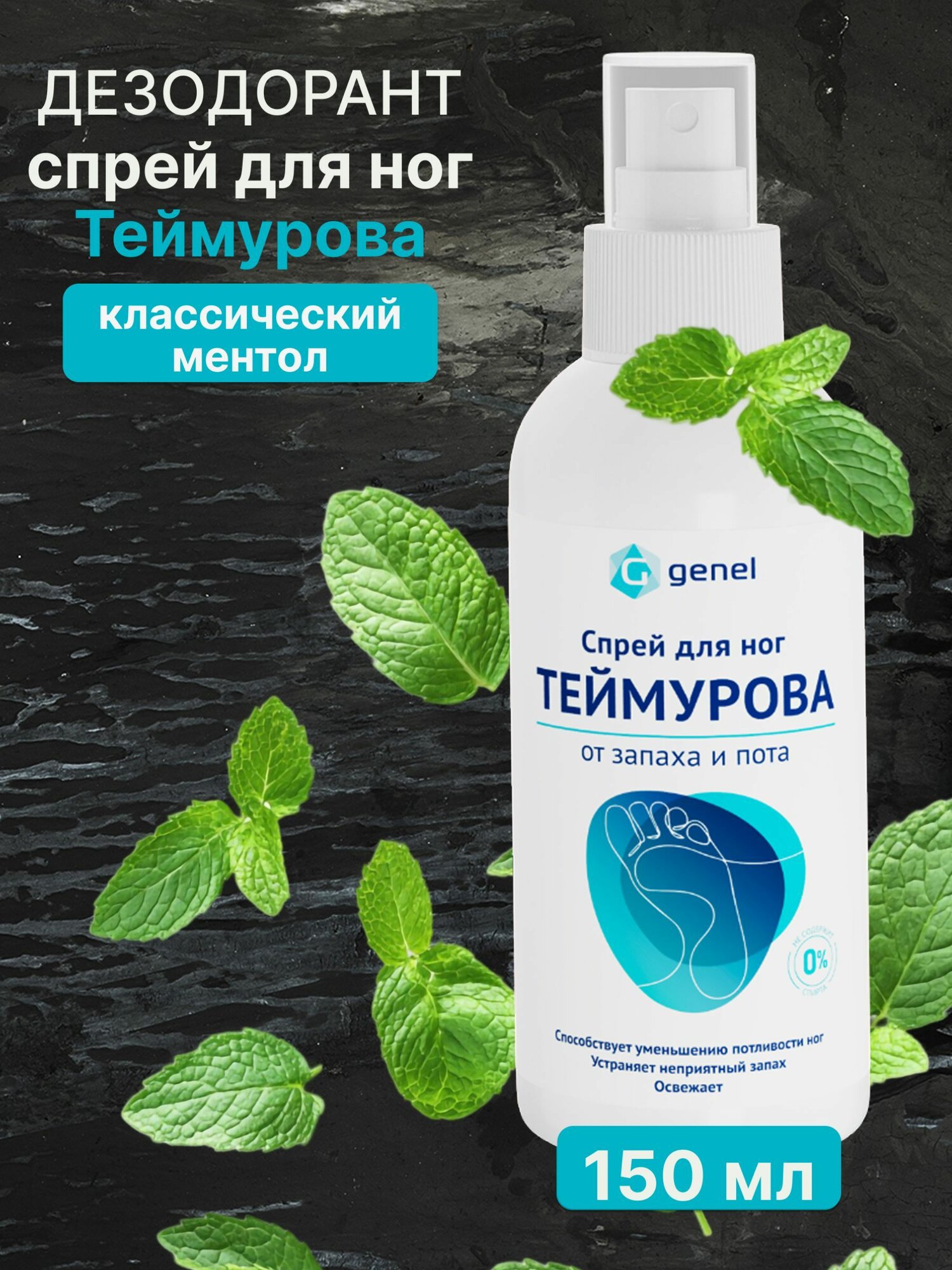 Спрей для ног Теймурова от пота и запаха 150 мл