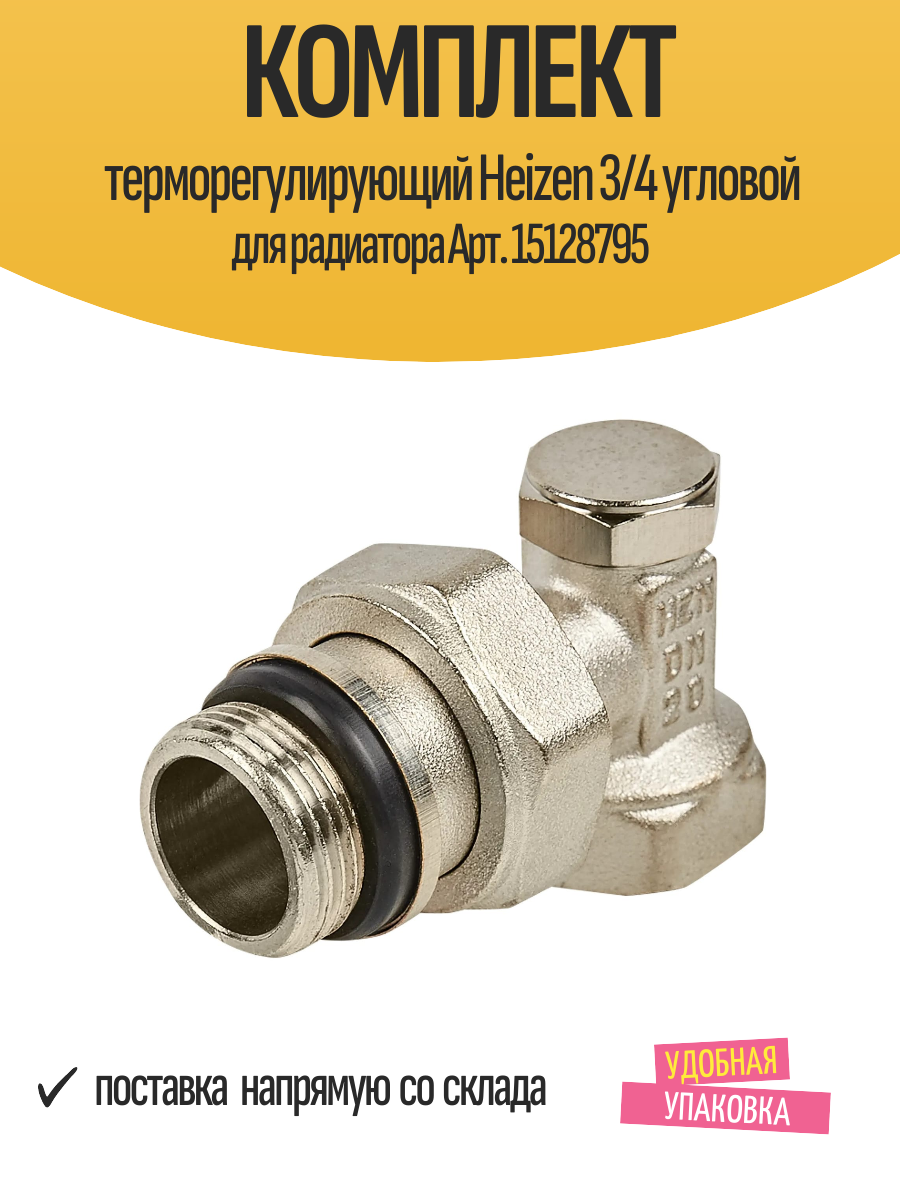 Комплект терморегулирующий Heizen 3/4 угловой для радиатора Арт. 15128795