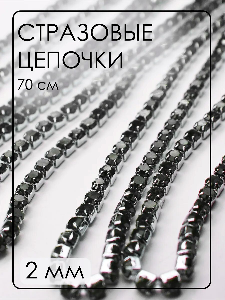 Стразовые цепочки (ленты) 2 мм 70 см/упак.