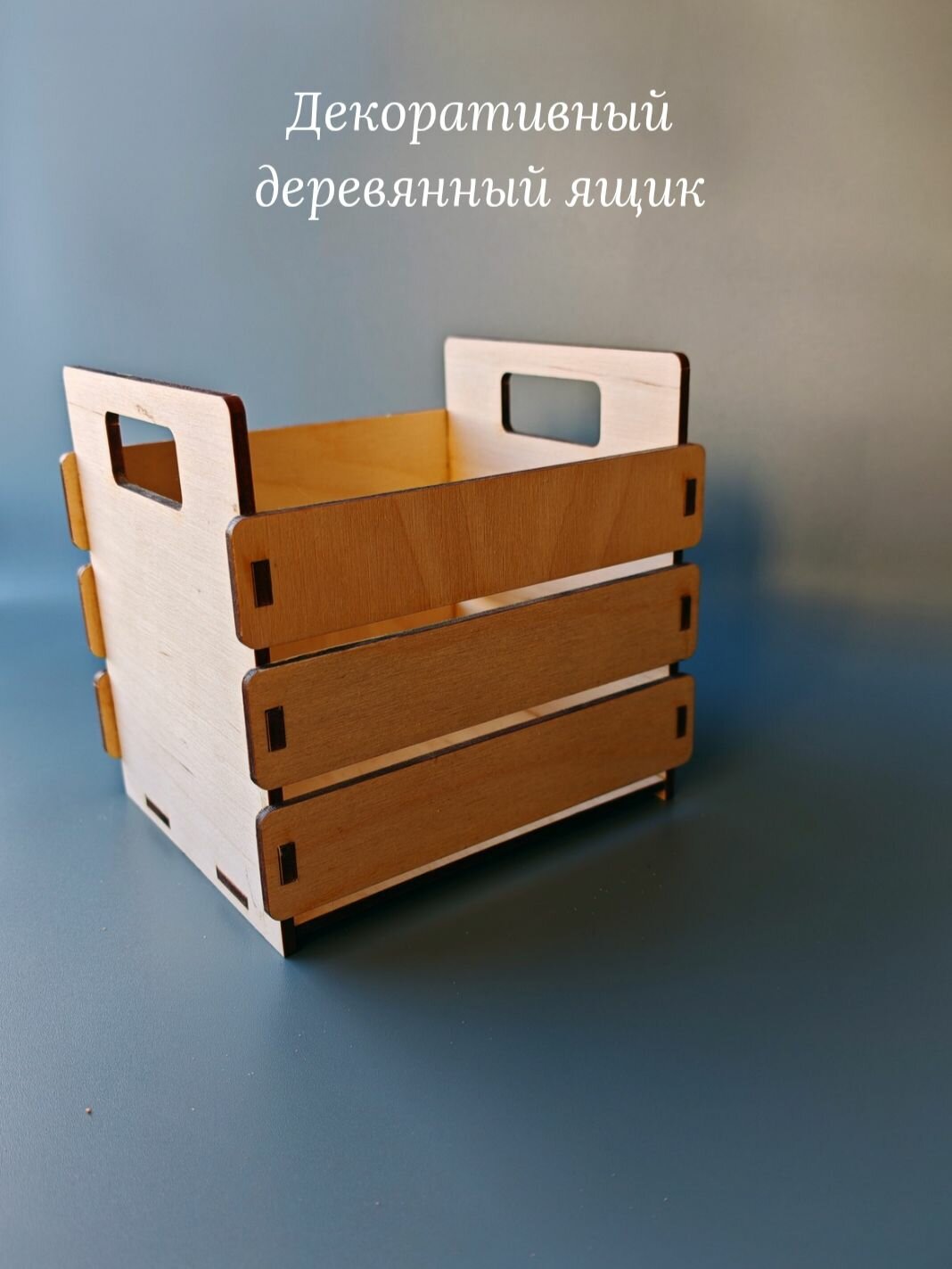 Декоративный деревянный ящик