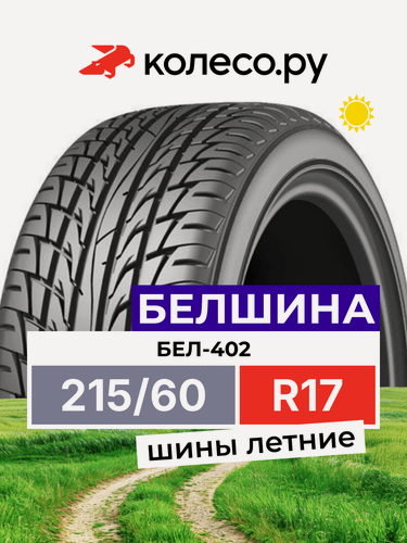 Изображение товара Шины летние Белшина Бел-402 Astarta SUV 215/60 R17 96H нешипованная летняя резина