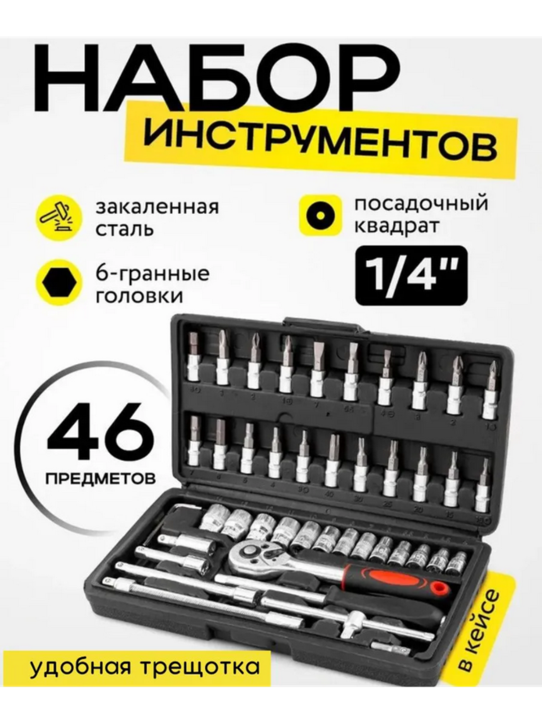 Набор ключей головок-бит, с трещоткой, инструментов, для авто и дома, 46 предметов