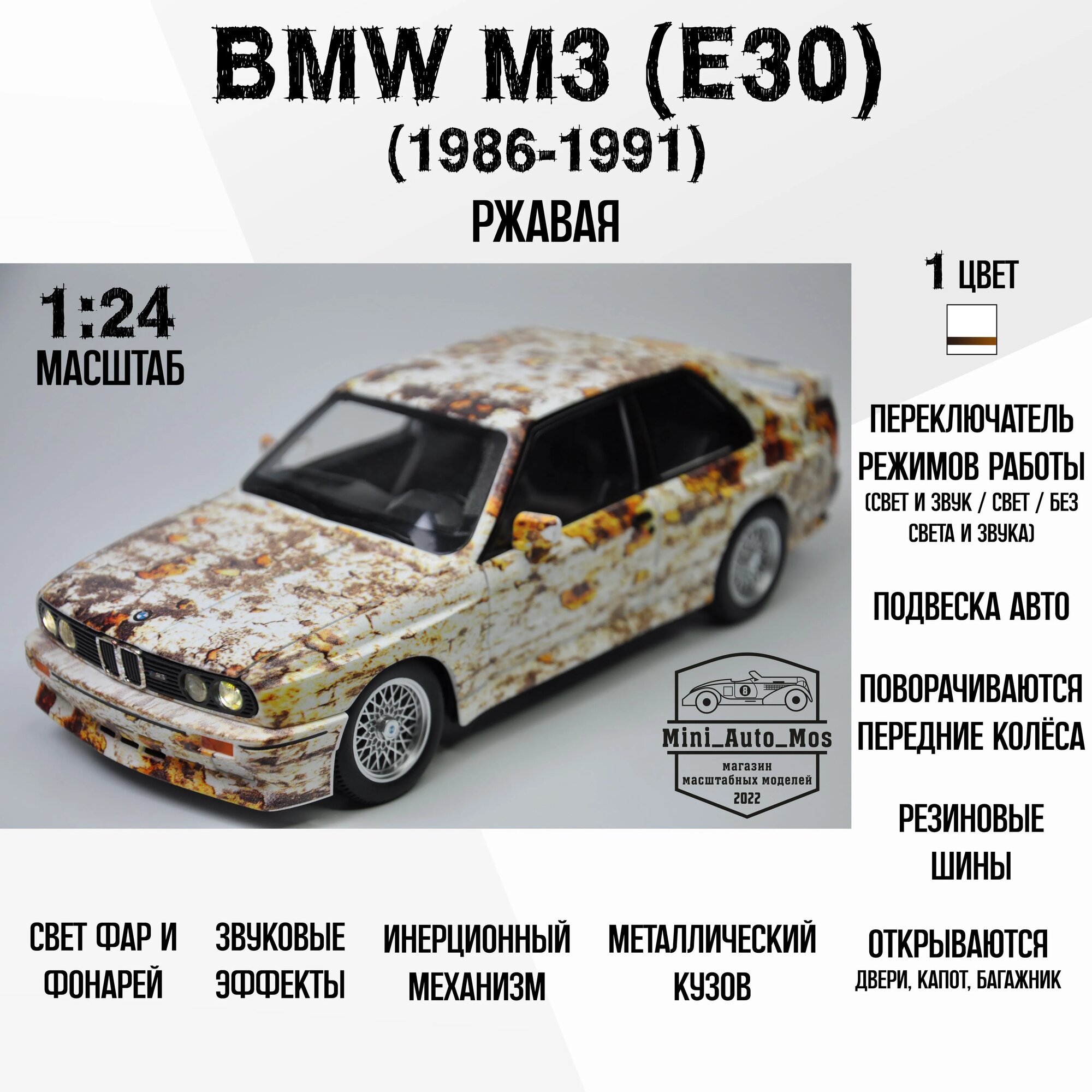 Машинка металлическая инерционная модель BMW M3 (E30) 1986-1991 - Ржавая (БМВ М3 (Е30) 1986 - 1991) Детская игрушка / Масштаб 1:24