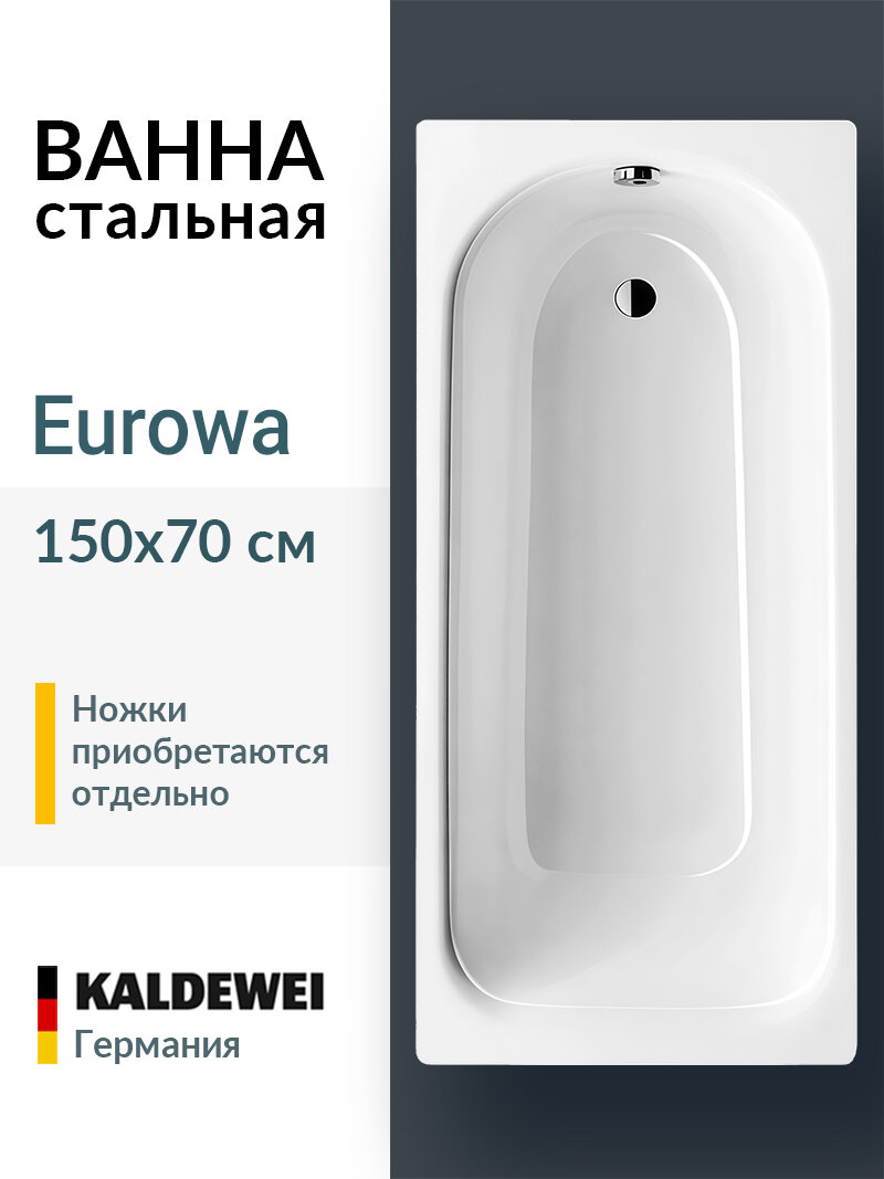 Ванна стальная 150x70 прямоугольная Kaldewei Eurowa  пристенная