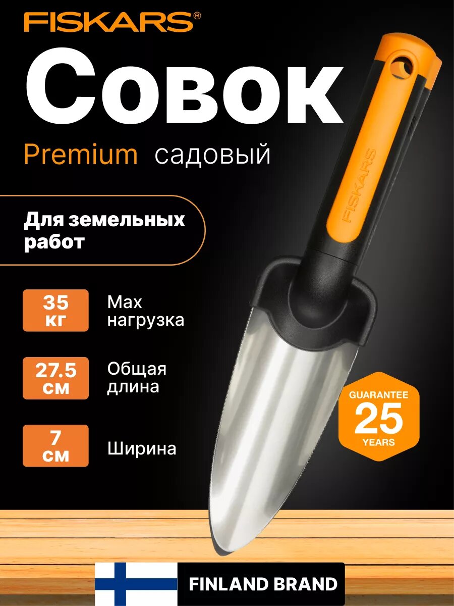Совок для рассады FISKARS Premium металл пластик (1000727)