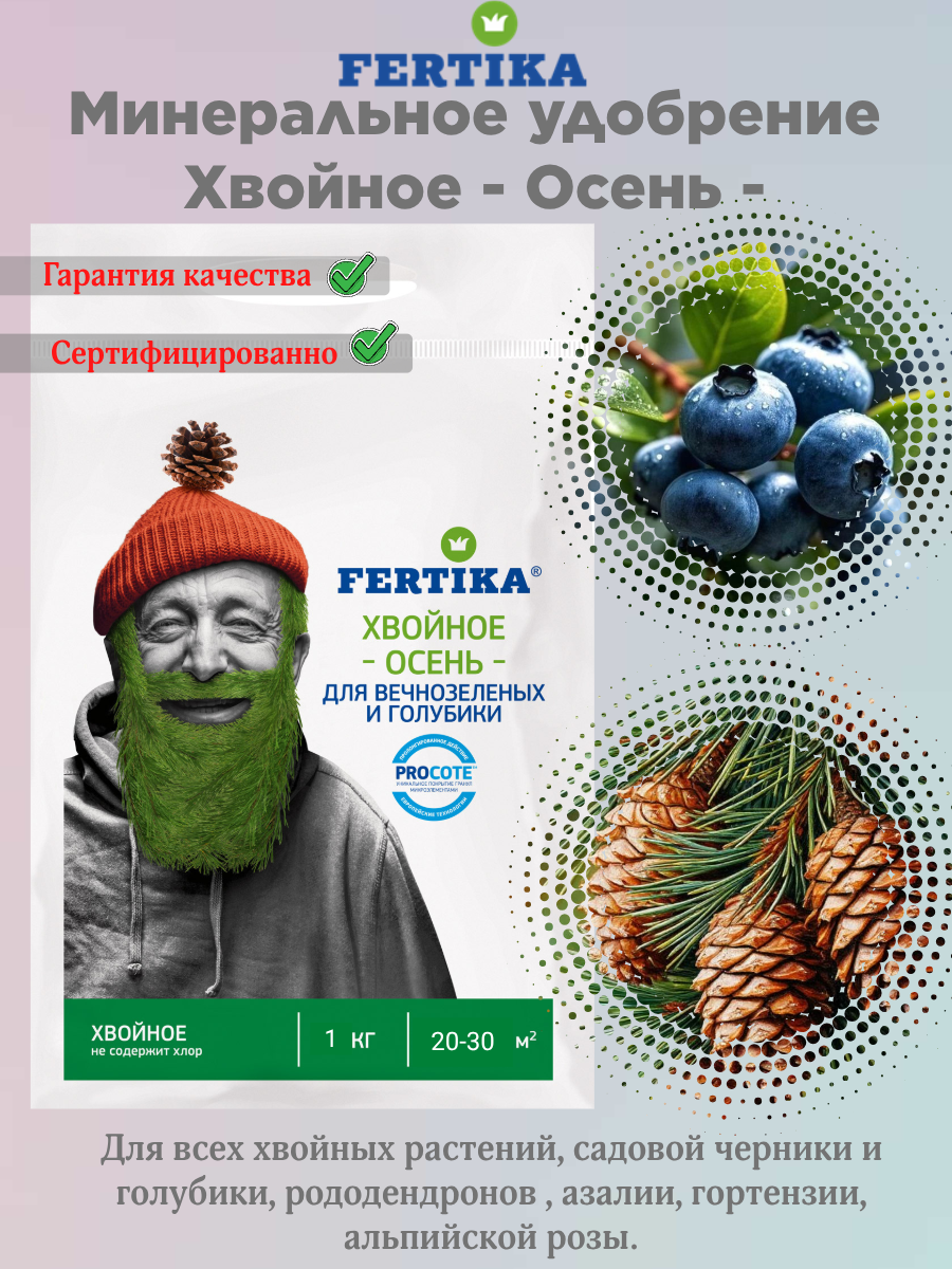 Фертика удобрение хвойное осень для вечнозеленых и голубики 1 кг