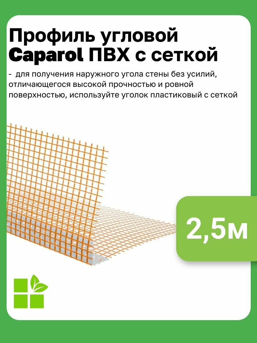 Профиль угловой ПВХ с сеткой Caparol цвет оранжевый размер 25м