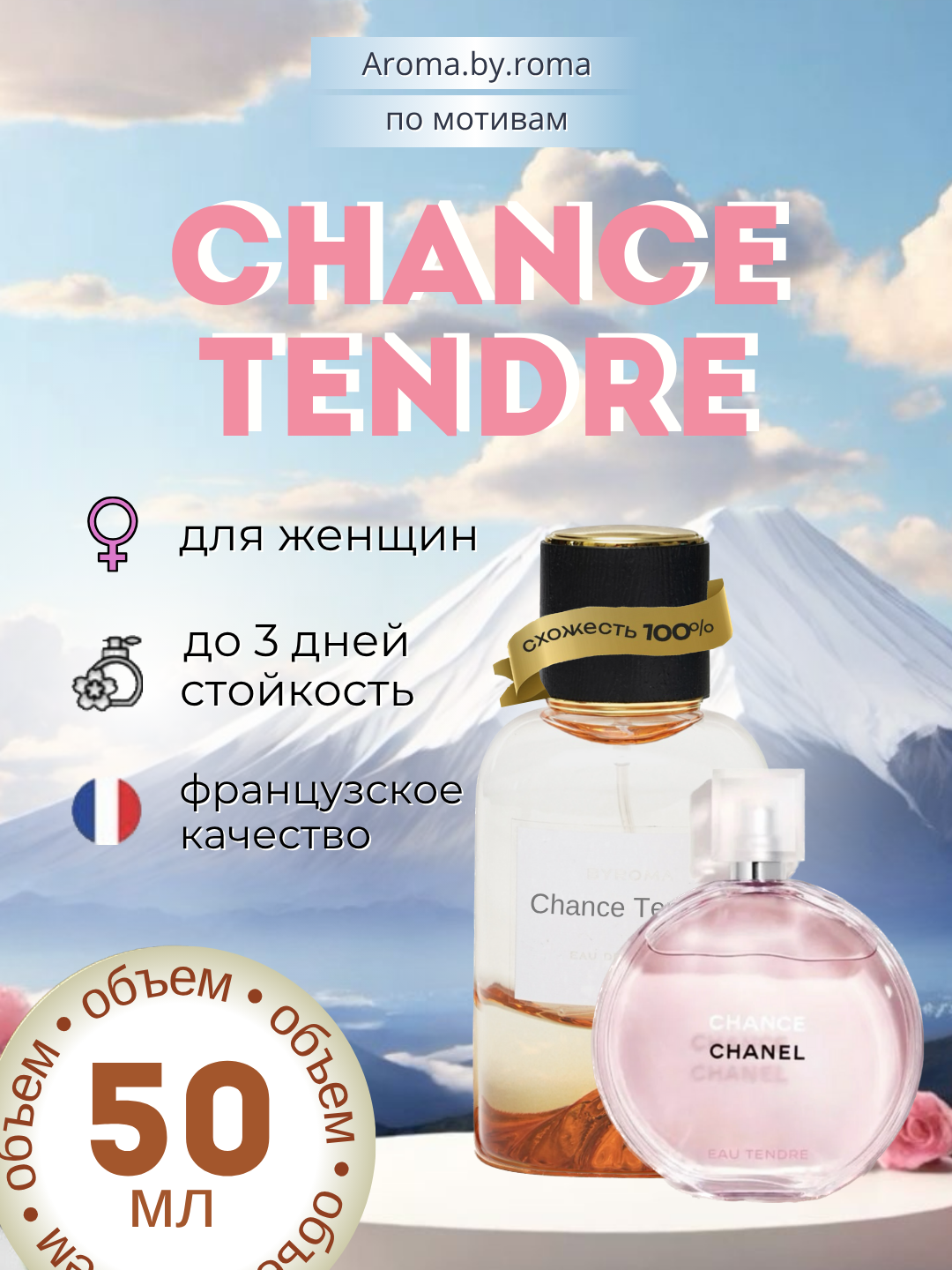 Парфюм женский, по мотивам Chance Tendre, духи, 50 мл, стойкий аромат