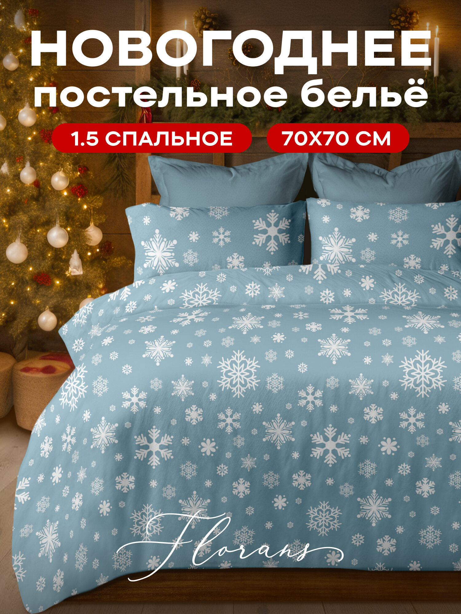 Флоранс Новогодний комплект постельного белья Полисатин 1 5 спальное нав. 70х70 Snowflakes Blue