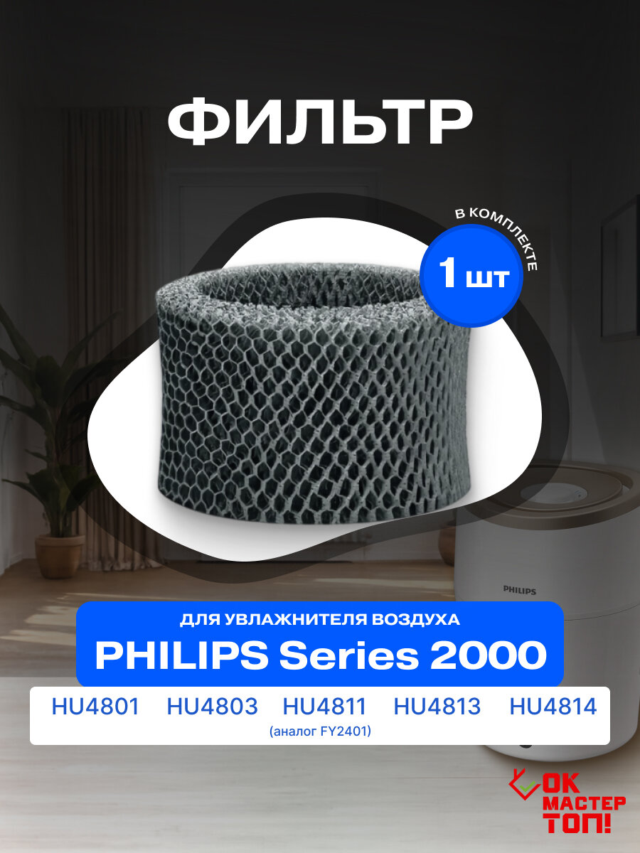 Фильтр FY2401 для увлажнителя Philips HU4801 HU4803 HU4811 HU4813 HU4814