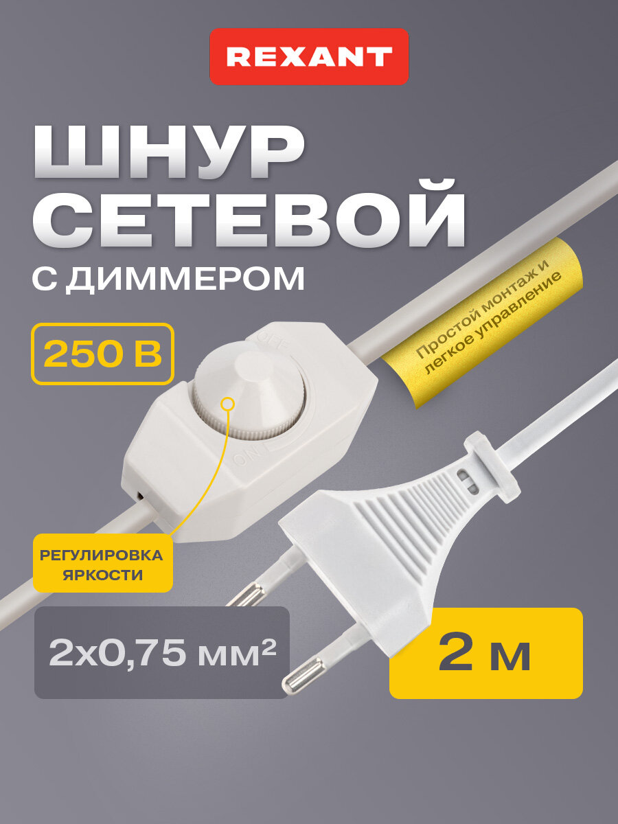 Сетевой двухжильный белый шнур/кабель REXANT с диммером (2 м 2А)
