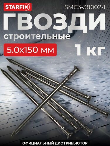 Изображение товара Гвозди строительные 5,0х150 мм ГОСТ 4028-63 STARFIX 1 кг (SMC3-38002-1)