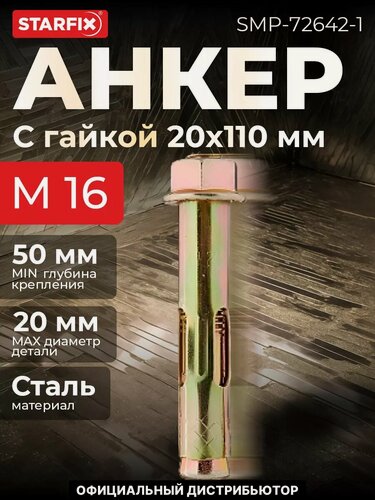 Изображение товара Анкерный болт с гайкой М16х20х110 мм STARFIX, для бетона, 1 штука (SMP-72642-1)