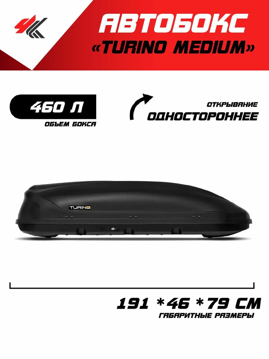 Автобокс на крышу автомобиля "Turino Medium" (черный) / PT-Group