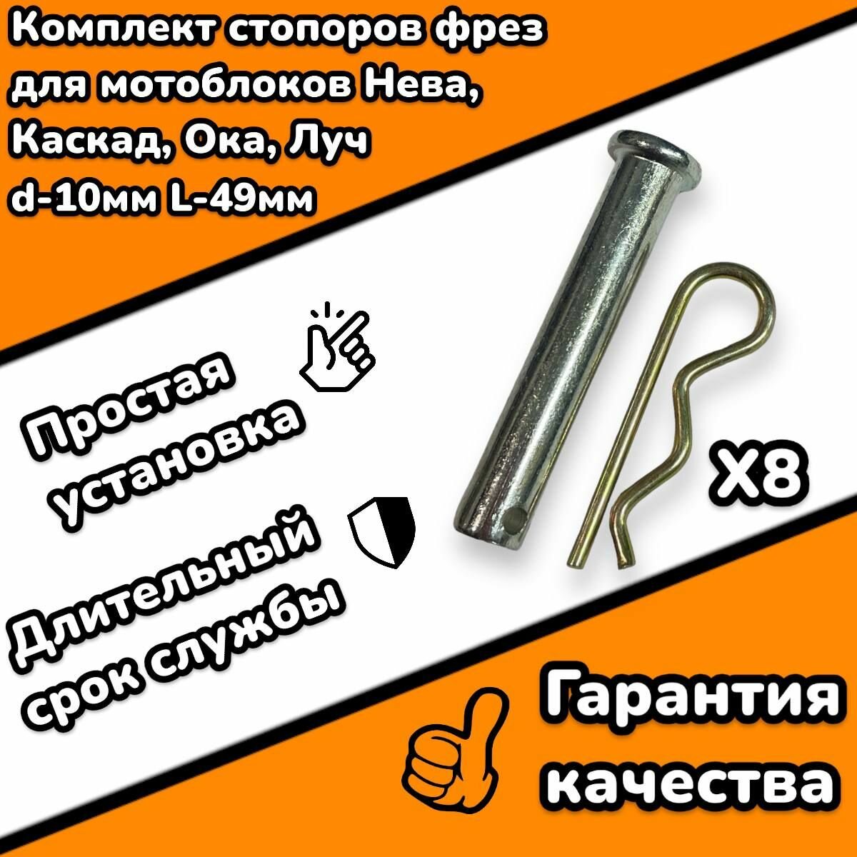 Комплект стопоров фрез для мотоблока d-10мм, рабочая длина-49мм, 8 штук
