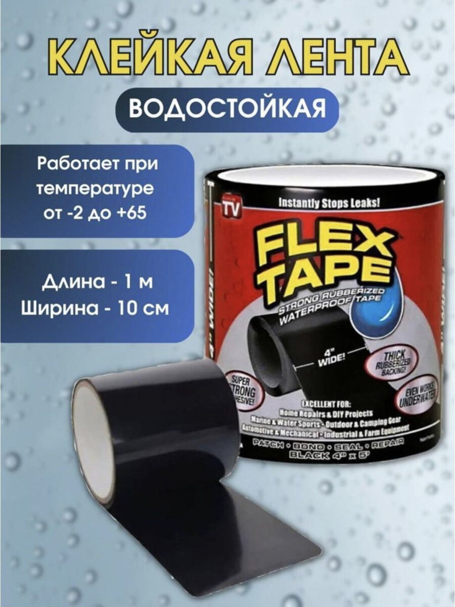 Клейкая лента сверхпрочная армированная Flex Tape ремонтная герметик монтажная флекс тейп длина 1 м черная