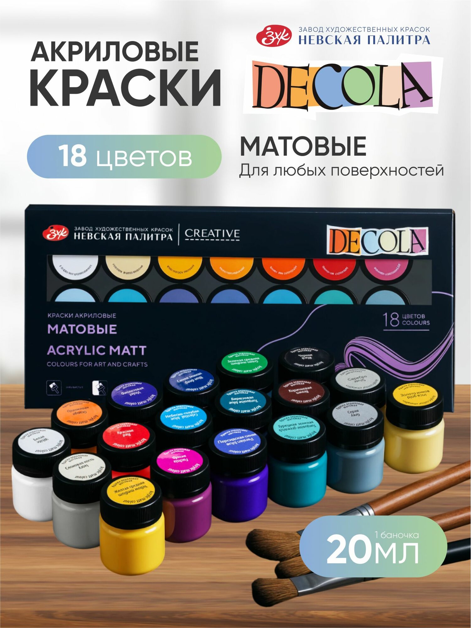 DECOLA Акриловые краски для рисования художественные матовые Набор 18 цветов по 20 мл