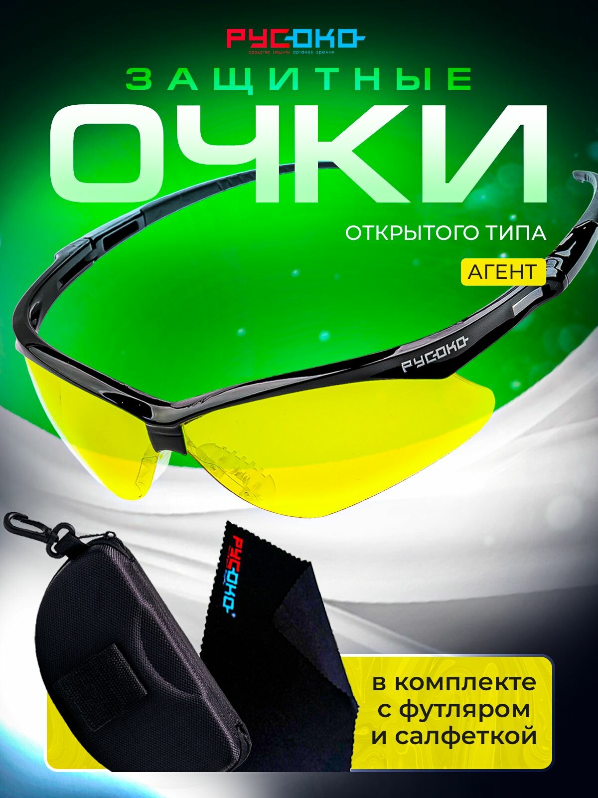 Очки защитные Агент (желтые) с футляром и салфеткой