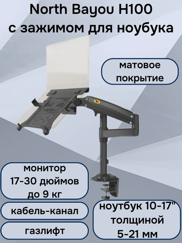 Изображение товара Настольный кронштейн для ноутбука 10-17" NB North Bayou H100 с зажимом FP-2, черный матовый