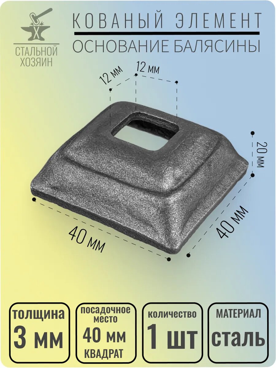 1 шт. Основание балясины Размеры 40х40 мм Отверстие 12х12 мм