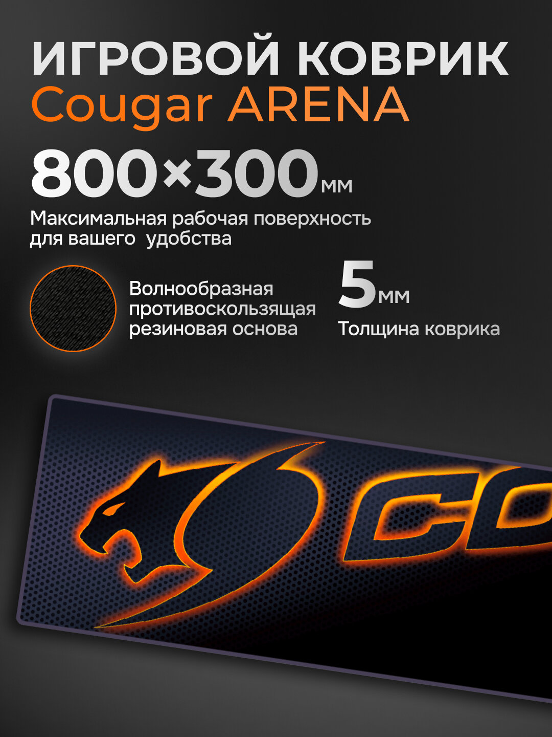 Коврик для мышки и клавиатуры, Cougar Arena, черный, толщина, 5 мм