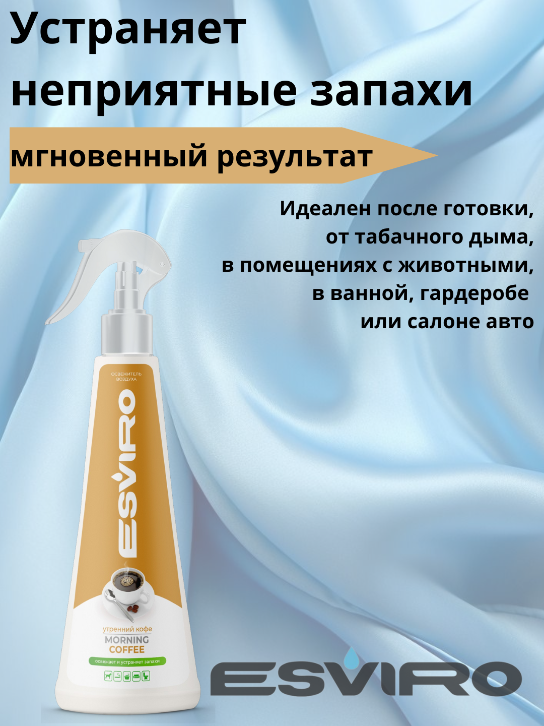 Освежитель воздуха ESVIRO, спрей, 250 мл- кофе — фото 1