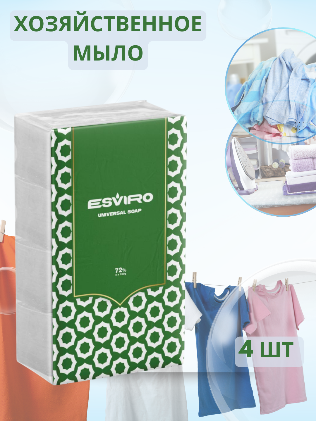 Набор хозяйственного мыла Esviro 72%, 4 шт х 160 г, для стирки и уборки