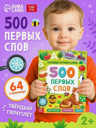 Изображение товара Книга в твёрдом переплёте "500 первых слов. Найди и покажи", 64 стр.