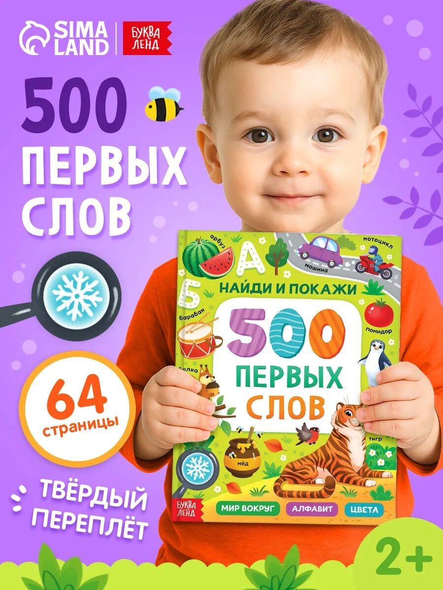 Книга в твёрдом переплёте "500 первых слов. Найди и покажи" 64 стр.