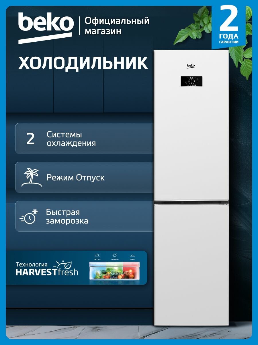 Двухкамерный холодильник Beko, No frost, дисплей, сигнал открытой двери, белый