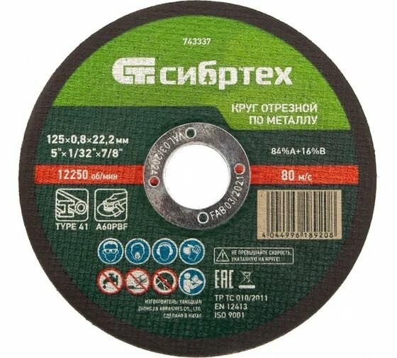 Круг отрезной по металлу (125х0.8х22.2 мм; 84%A+16%B) Сибртех