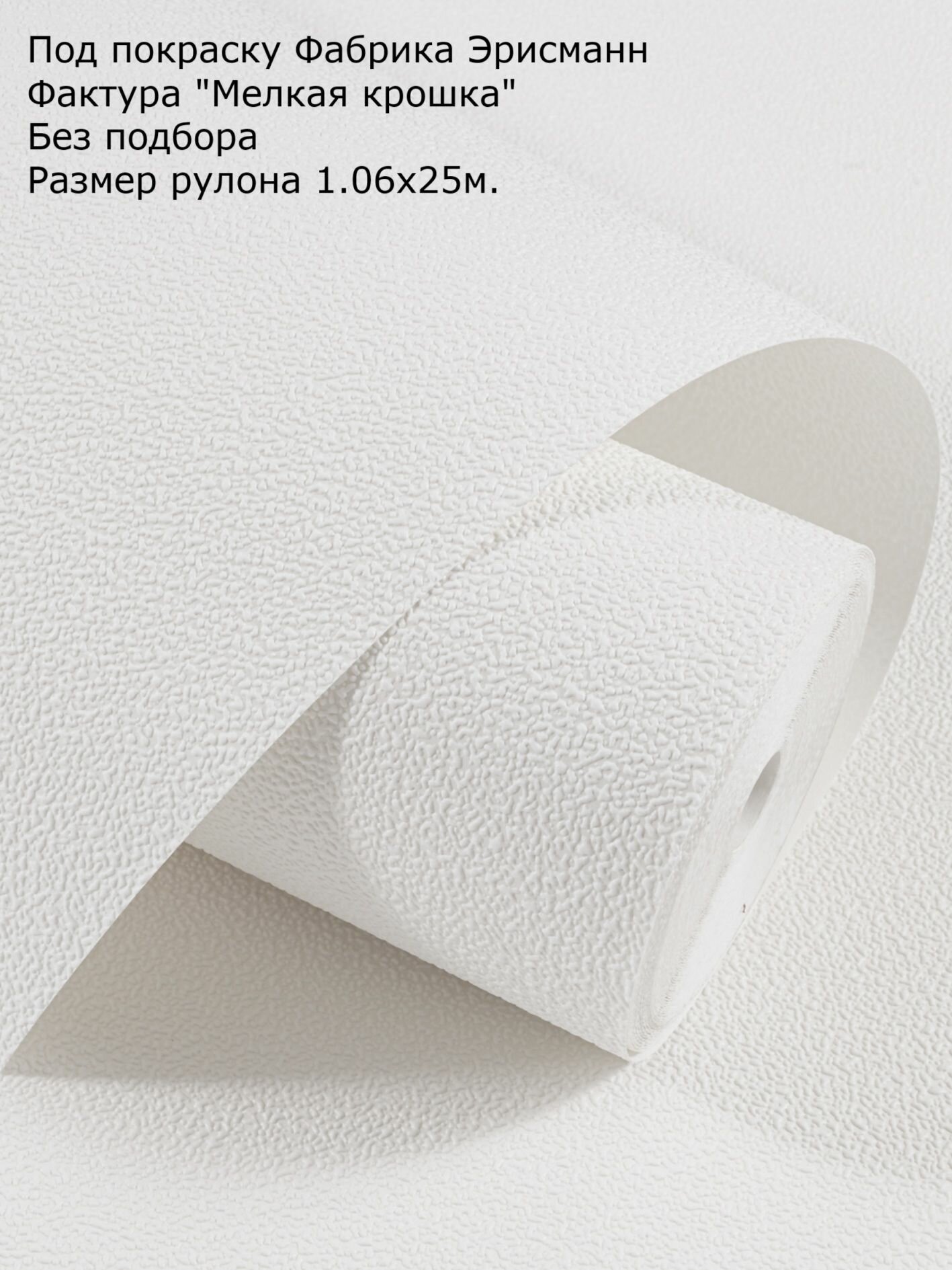 Обои Под покраску 2705-25 ширина 106 длина 25 м. Текстура мелкая крошка Без подбора Плотность 128 г/м