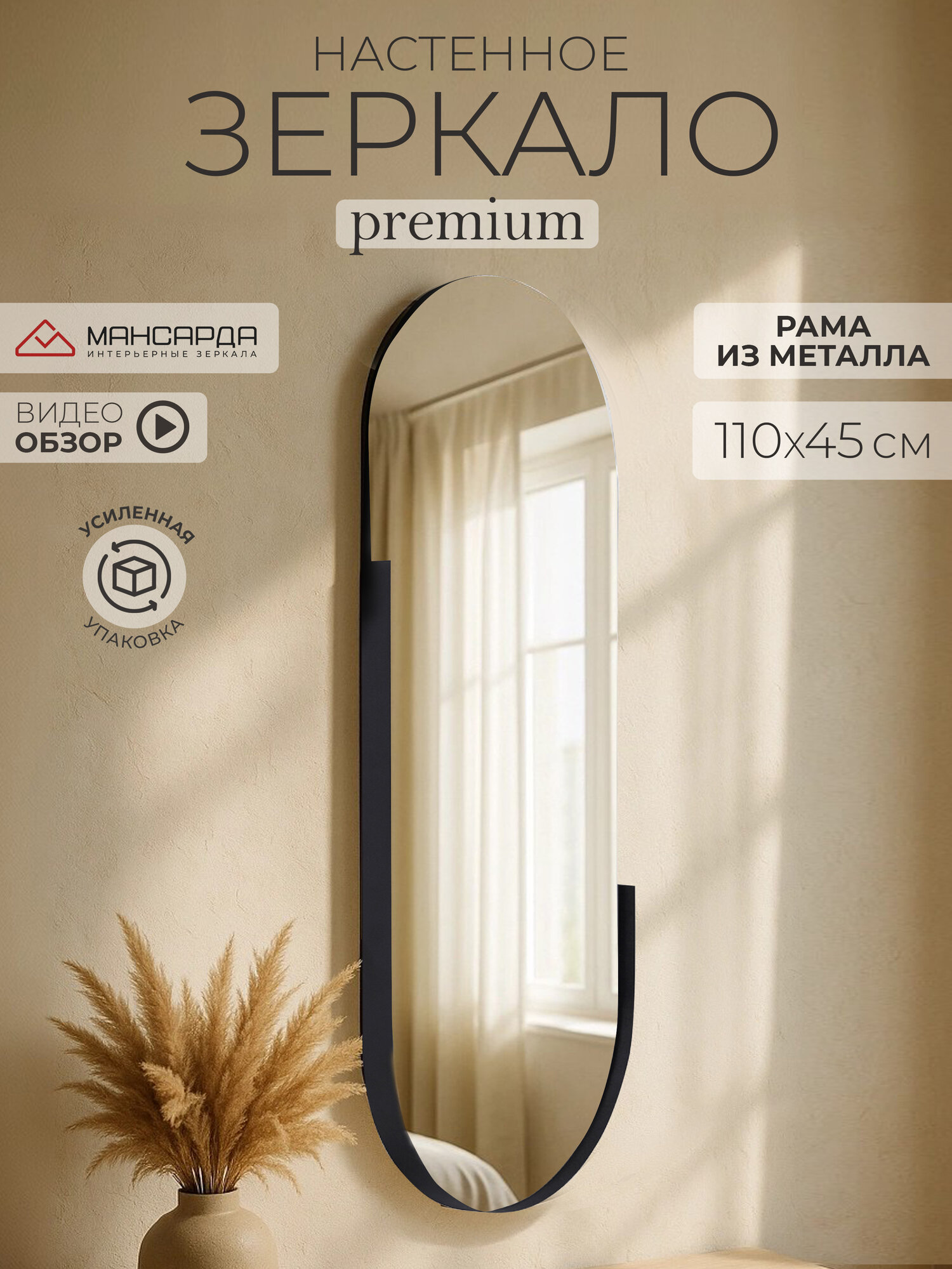 Зеркало настенное Мансарда 110х45 см интерьерное зеркало большое для макияжа