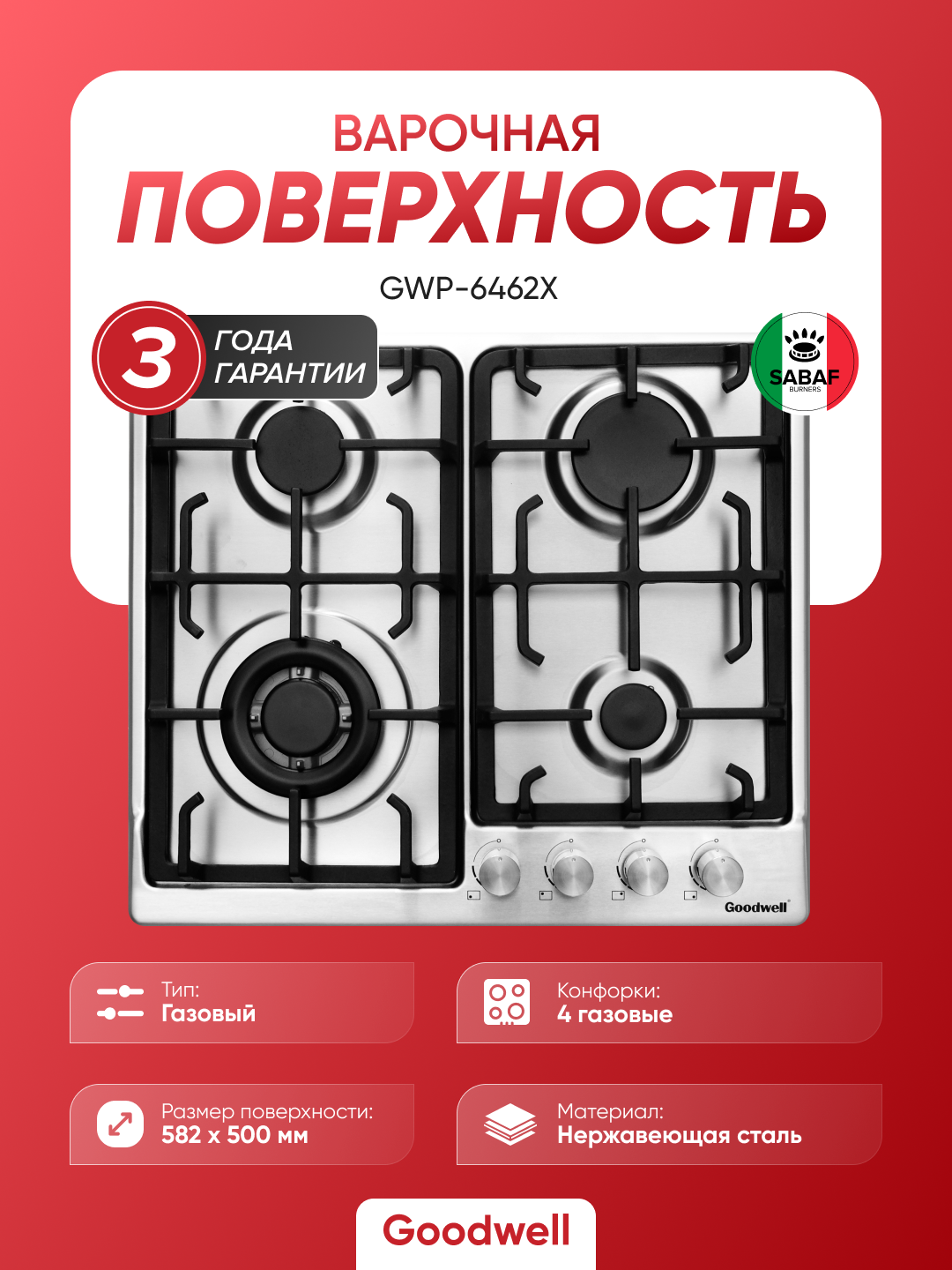 Встраиваемая газовая варочная поверхность Goodwell GWP 6462 X