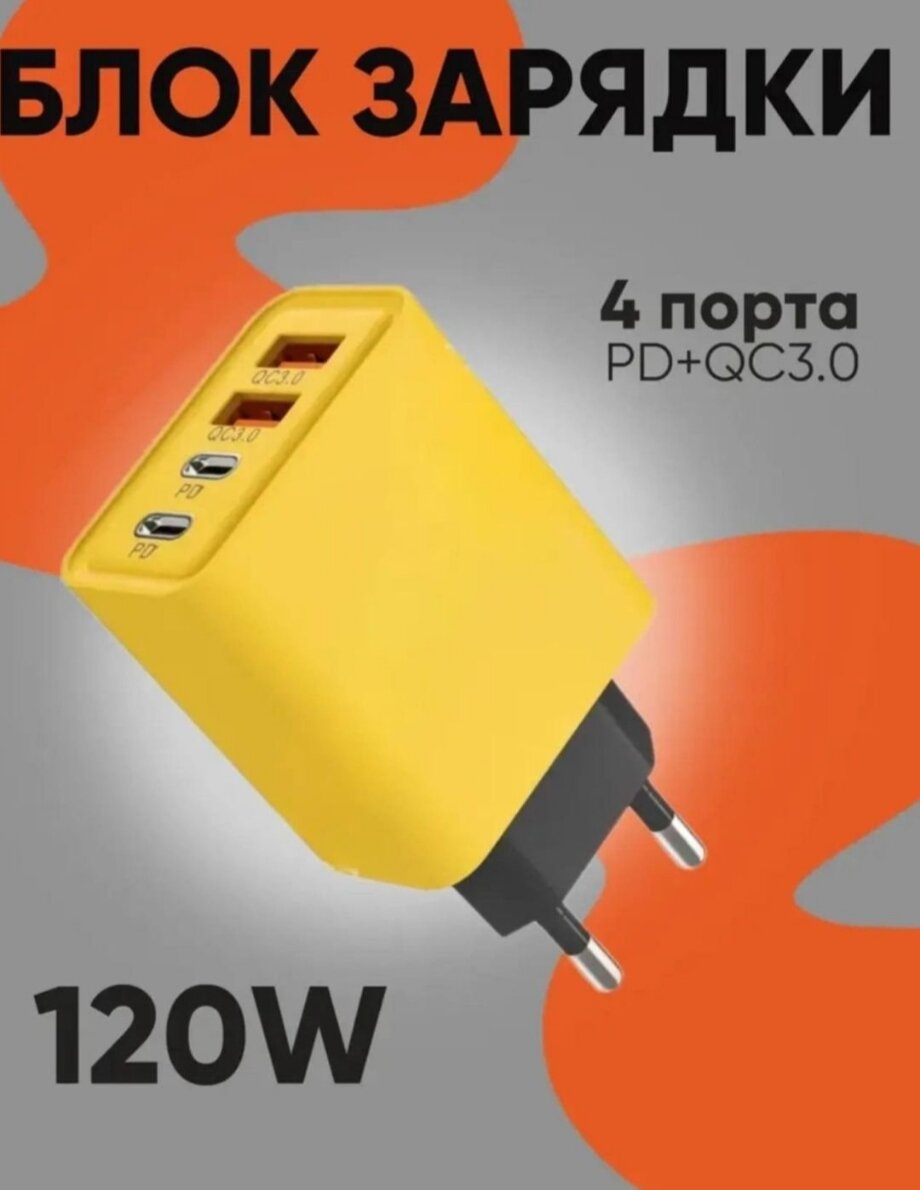 Зарядка супер быстрая 120W, универсальный адаптер для всех смартфонов, 4 разъёма — фото 1