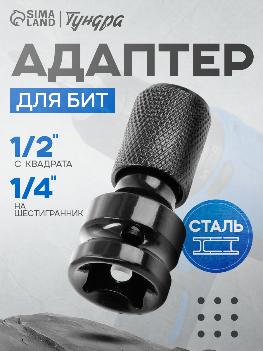 Адаптер для бит тундра с квадрата 1/2" на шестигранник 1/4" 1 шт.