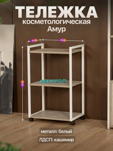 Изображение товара Тележка косметологическая на колесиках металлическая лофт Амур белый/серый